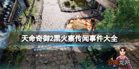 天命奇御2黑火寨传闻事件大全 黑火寨传闻奖励有什么