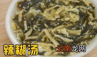 辣糊汤的制作方法 辣糊汤的家常做法分享