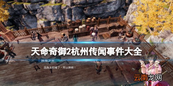 天命奇御2杭州传闻事件大全 天命奇御2传闻杭州分布在哪