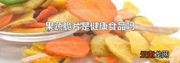 果蔬脆片是健康食品吗