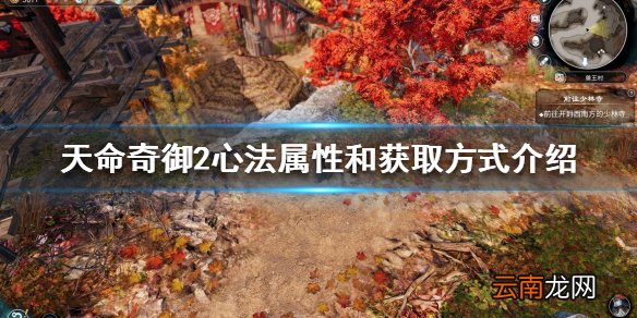 天命奇御2心法属性是什么 心法属性和获取方式介绍
