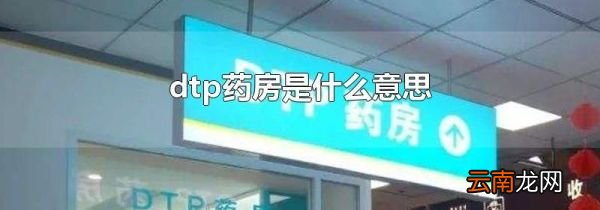 dtp药房是什么意思