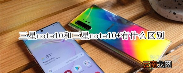 三星note10和note10+有什么区别