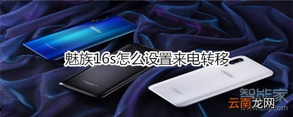 魅族16s怎么设置来电转移