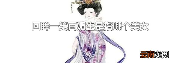 回眸一笑百媚生是指哪个美女
