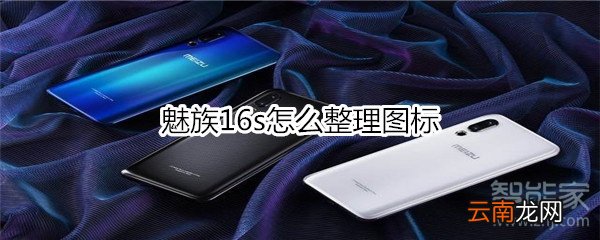 魅族16s怎么整理图标