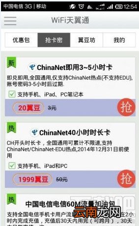 WiFi天翼通chinanet一键免费上网