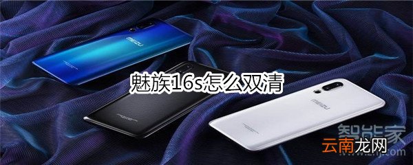 魅族16s怎么双清