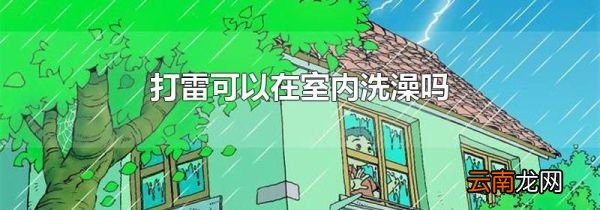 打雷可以在室内洗澡吗