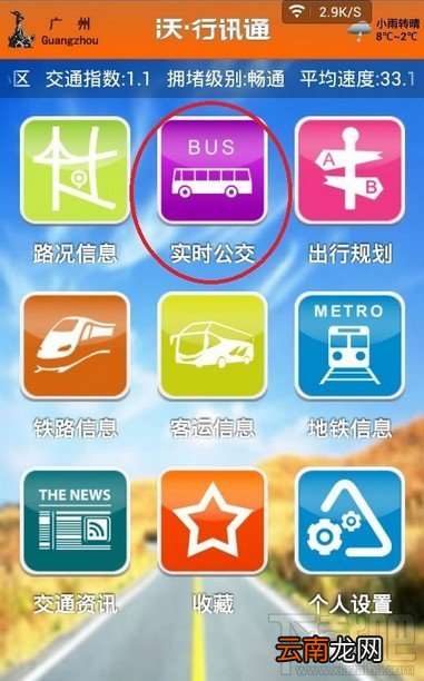 沃行讯通怎么提前预知公车的出现
