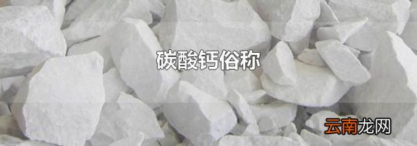 碳酸钙俗称