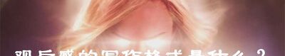 观后感的写作格式是什么？