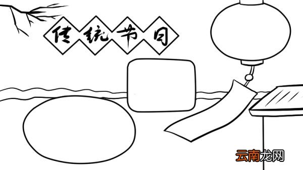 传统节日手抄报 传统节日黑板报