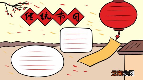 传统节日手抄报 传统节日黑板报