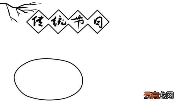 传统节日手抄报 传统节日黑板报