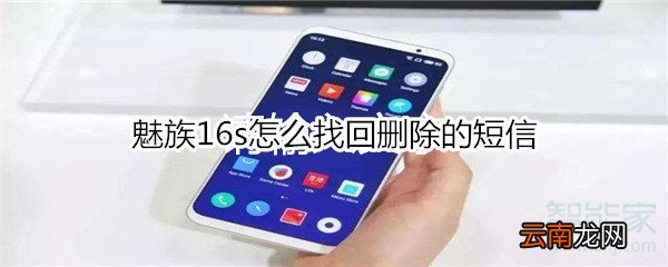 魅族16s怎么找回删除的短信