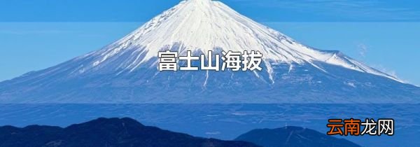 富士山海拔