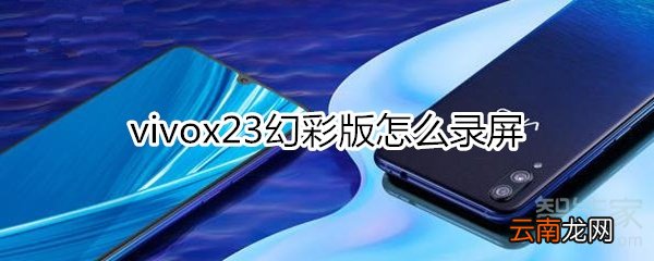 vivox23幻彩版怎么录屏