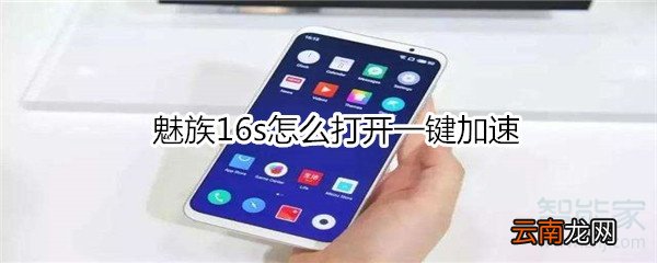 魅族16s怎么打开一键加速