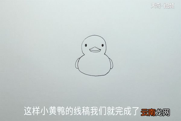 小黄鸭的画法