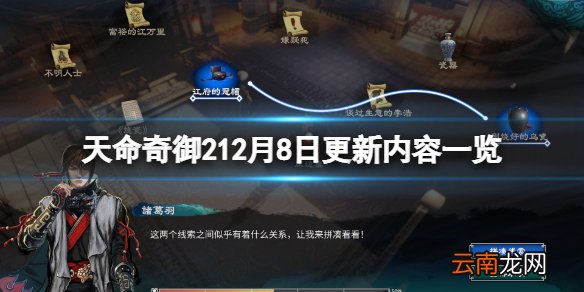 天命奇御212月8日更新了什么 天命奇御212月8日更新内容一览