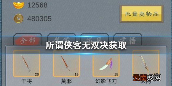 所谓侠客无双决怎么获得 所谓侠客无双决获取攻略