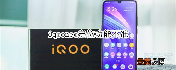 iqooneo定位功能不准