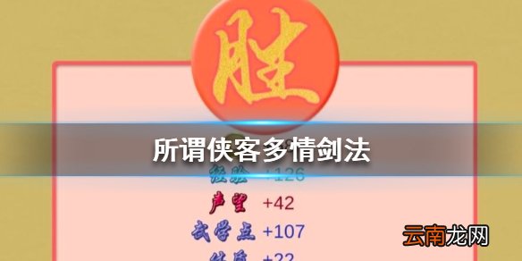 所谓侠客多情剑法怎么获得 所谓侠客多情剑法获取方法