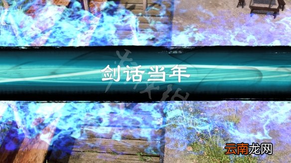 天命奇御2剑话当年怎么学习 天命奇御2剑话当年学习方法介绍
