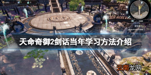 天命奇御2剑话当年怎么学习 天命奇御2剑话当年学习方法介绍