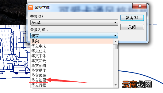 wps中替换字体具体操作方法