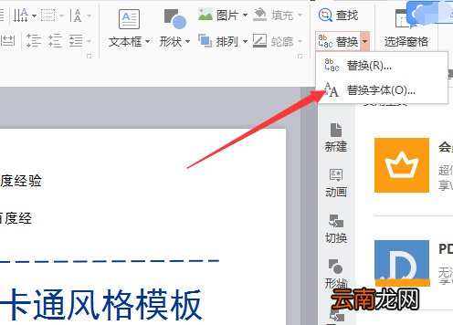 wps中替换字体具体操作方法