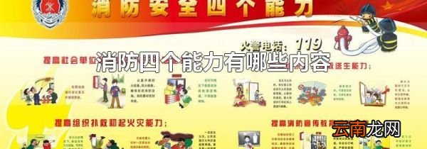 消防四个能力有哪些内容