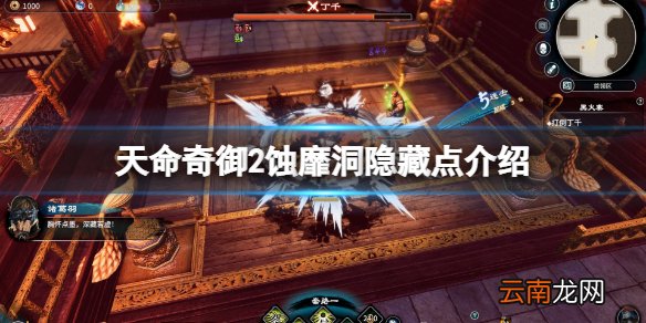 天命奇御2蚀靡洞隐藏boss在哪 天命奇御2蚀靡洞隐藏点介绍