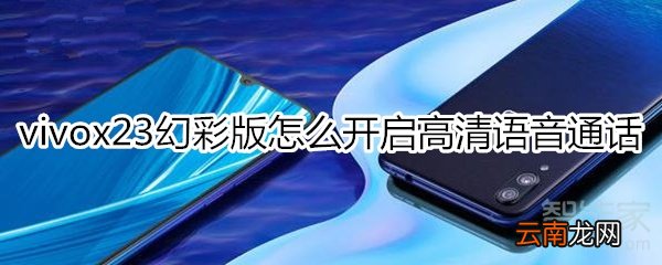 vivox23幻彩版怎么开启高清语音通话