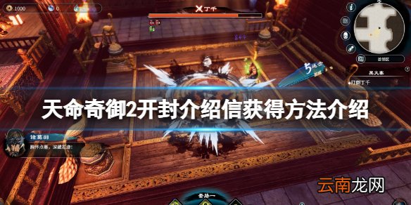 天命奇御2开封介绍信怎么获得 天命奇御2开封介绍信获得方法