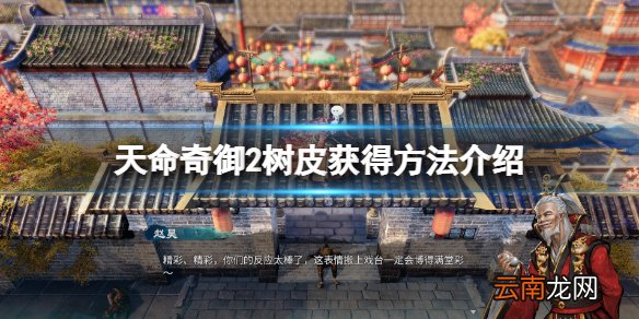 天命奇御2树皮怎么得 天命奇御2树皮获得方法介绍
