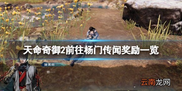 天命奇御2信封一角怎么获得 天命奇御2前往杨门传闻奖励一览