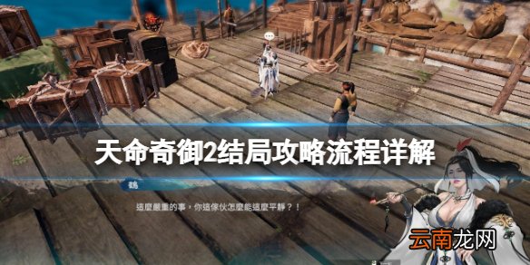 天命奇御2结局选择指南 天命奇御2结局攻略流程详解