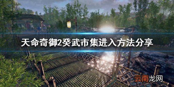 天命奇御2癸武市集如何进入 癸武市集进入方法分享