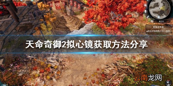 天命奇御2拟心镜如何获得 拟心镜获取方法分享