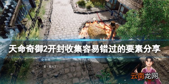 天命奇御2昂贵的玉佩怎么获得 开封收集容易错过的要素分享