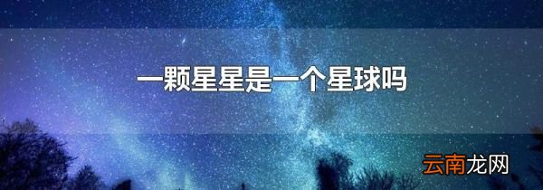 一颗星星是一个星球吗