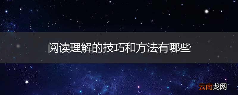 阅读理解的技巧和方法有哪些