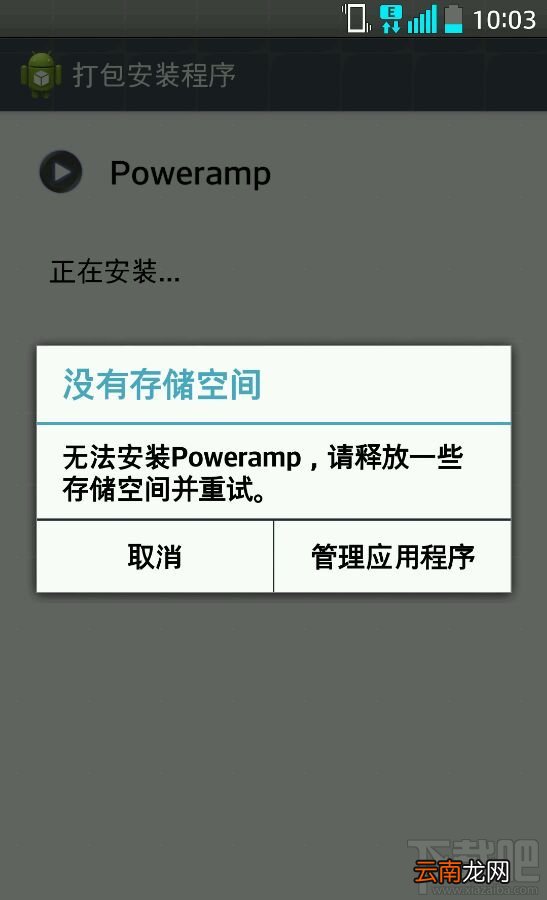 安装PowerAMP储存空间不足怎么办