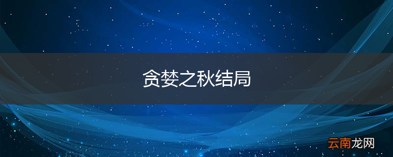 贪婪之秋结局