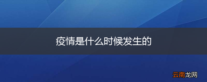 疫情是什么时候发生的