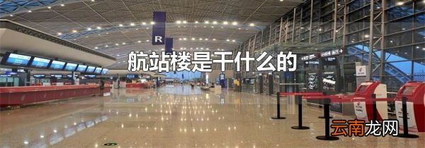 航站楼是干什么的