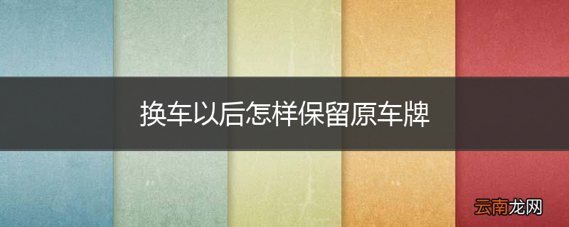 换车以后怎样保留原车牌