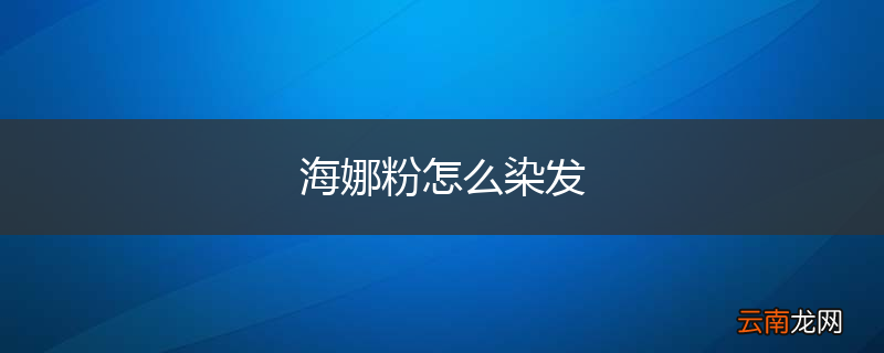 海娜粉怎么染发